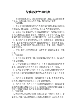 养护管理制度措施