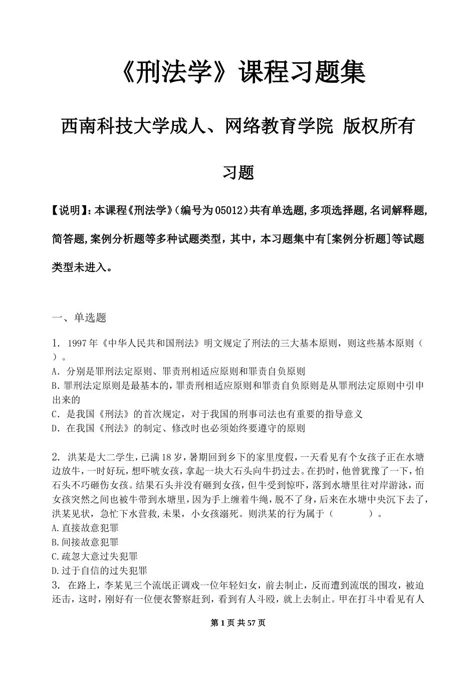 刑法学-习题集(含答案)_第1页