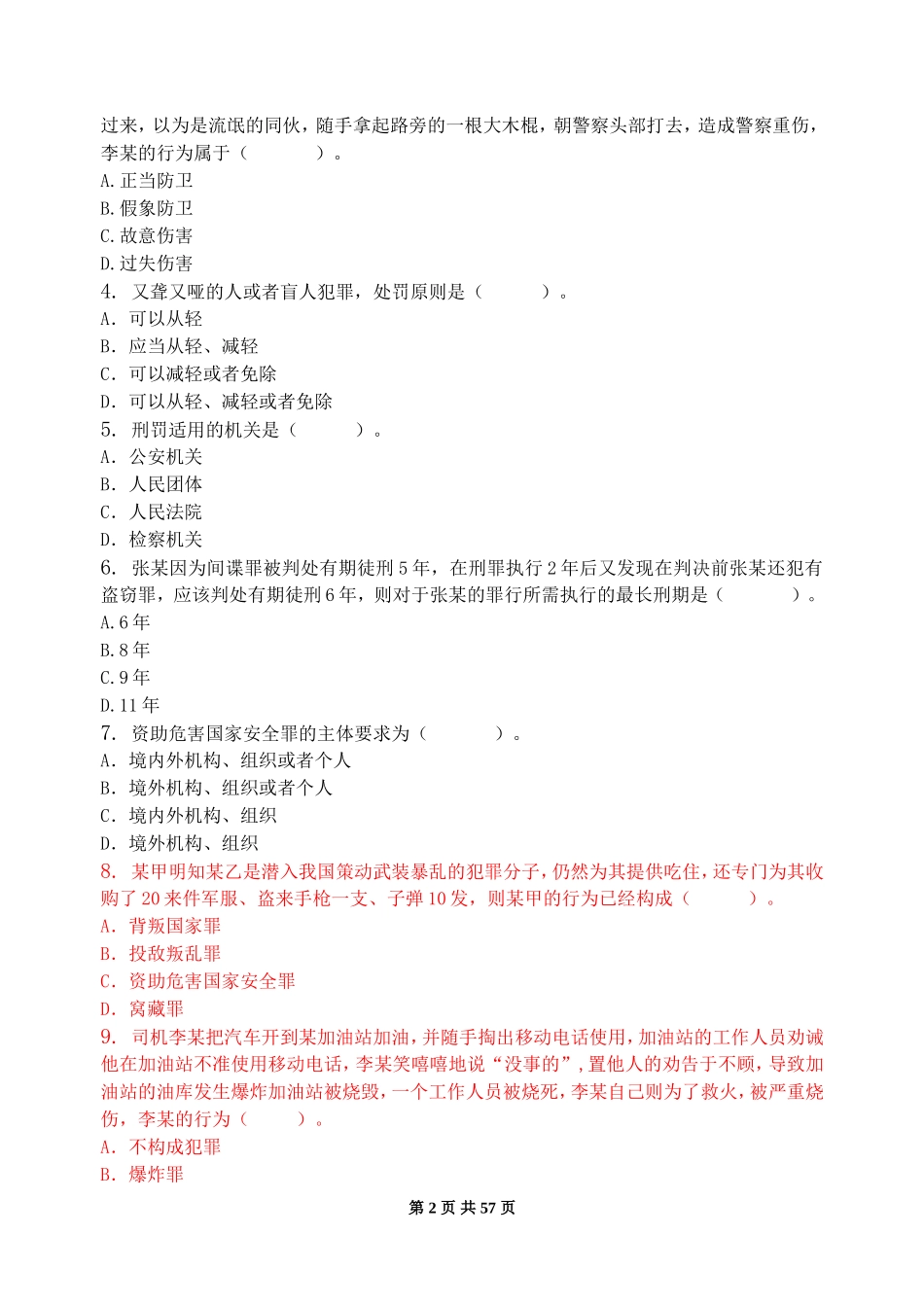 刑法学-习题集(含答案)_第2页