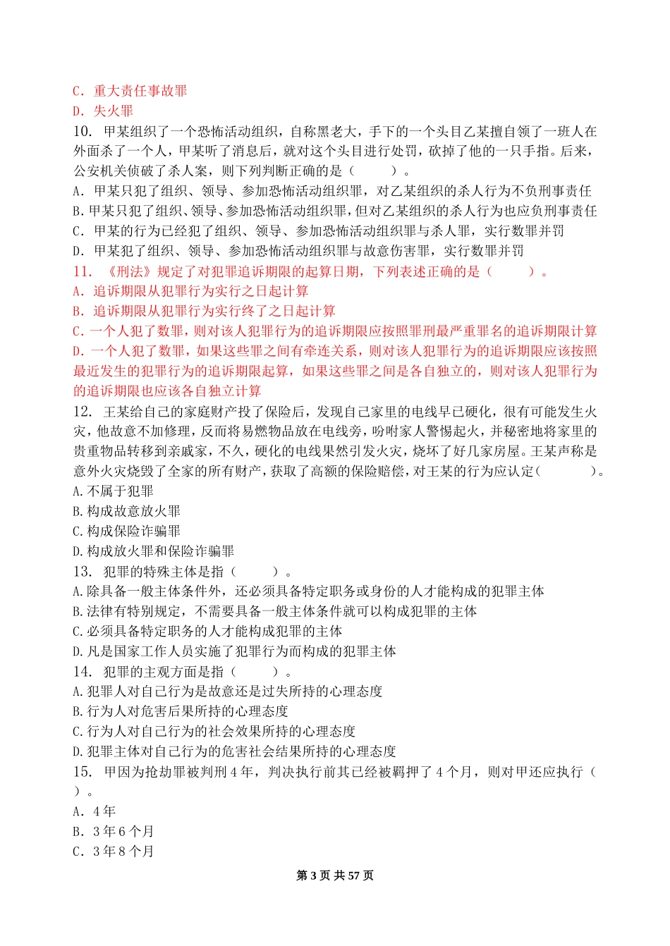 刑法学-习题集(含答案)_第3页