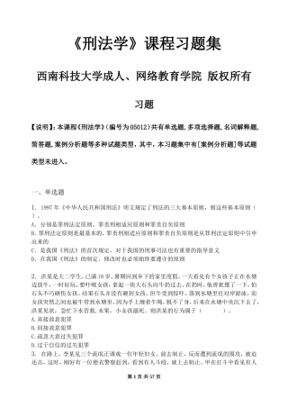刑法学-习题集(含答案)