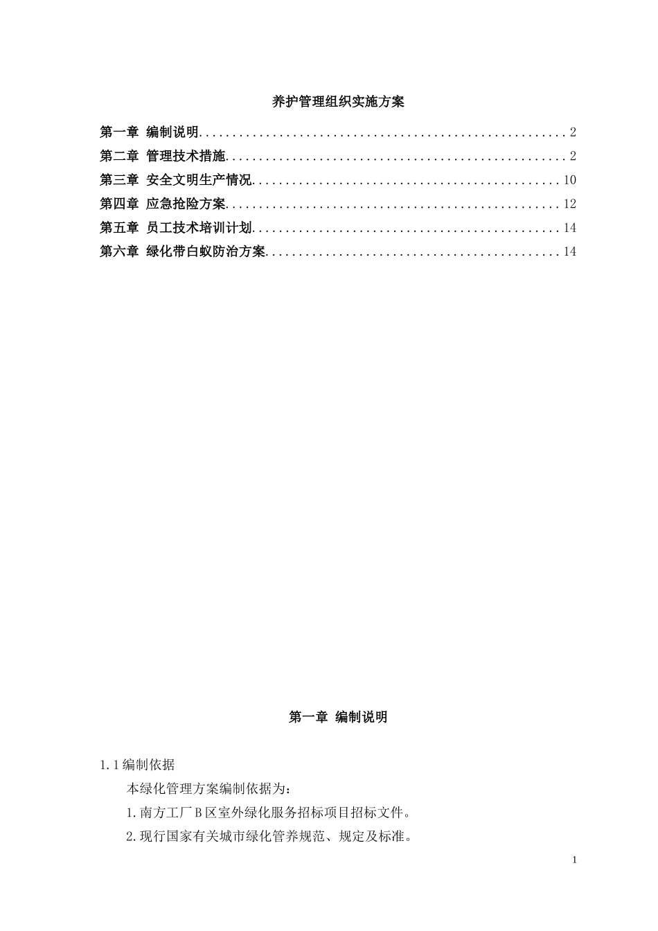 养护管理组织实施方案_第1页