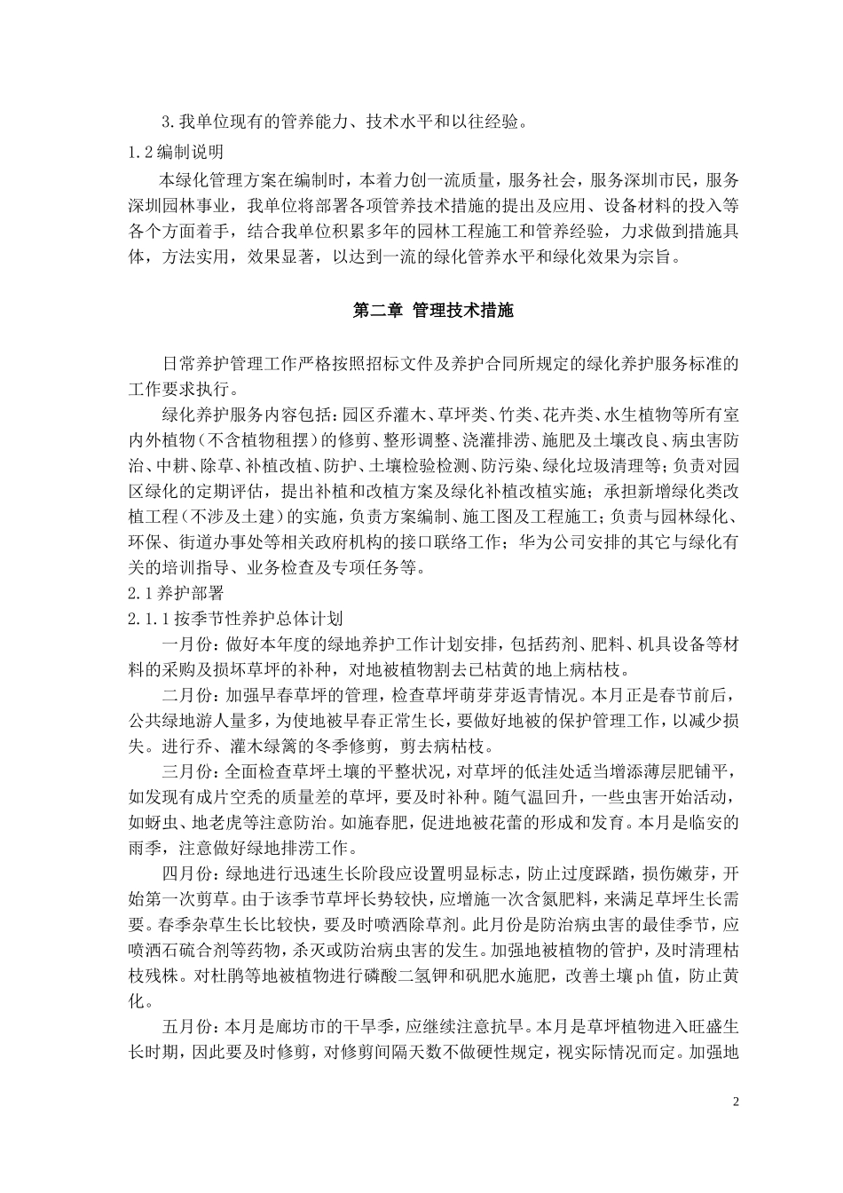 养护管理组织实施方案_第2页