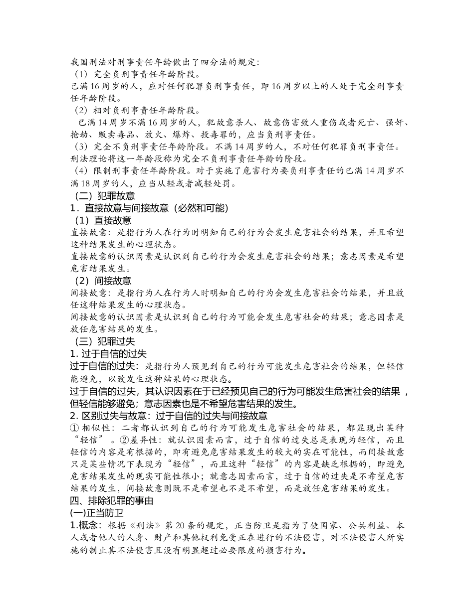 刑法学张明楷笔记_第2页