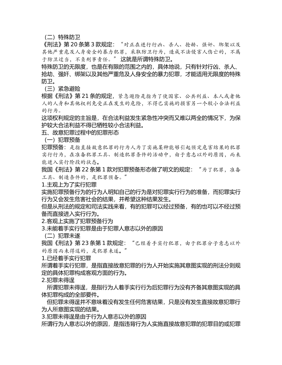 刑法学张明楷笔记_第3页