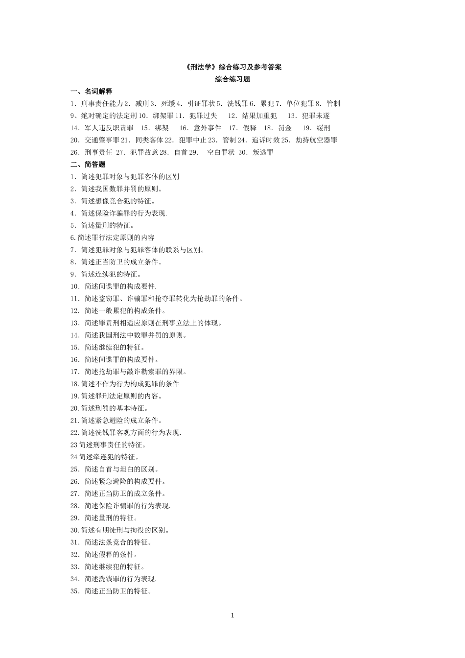 刑法学综合练习及答案_第1页