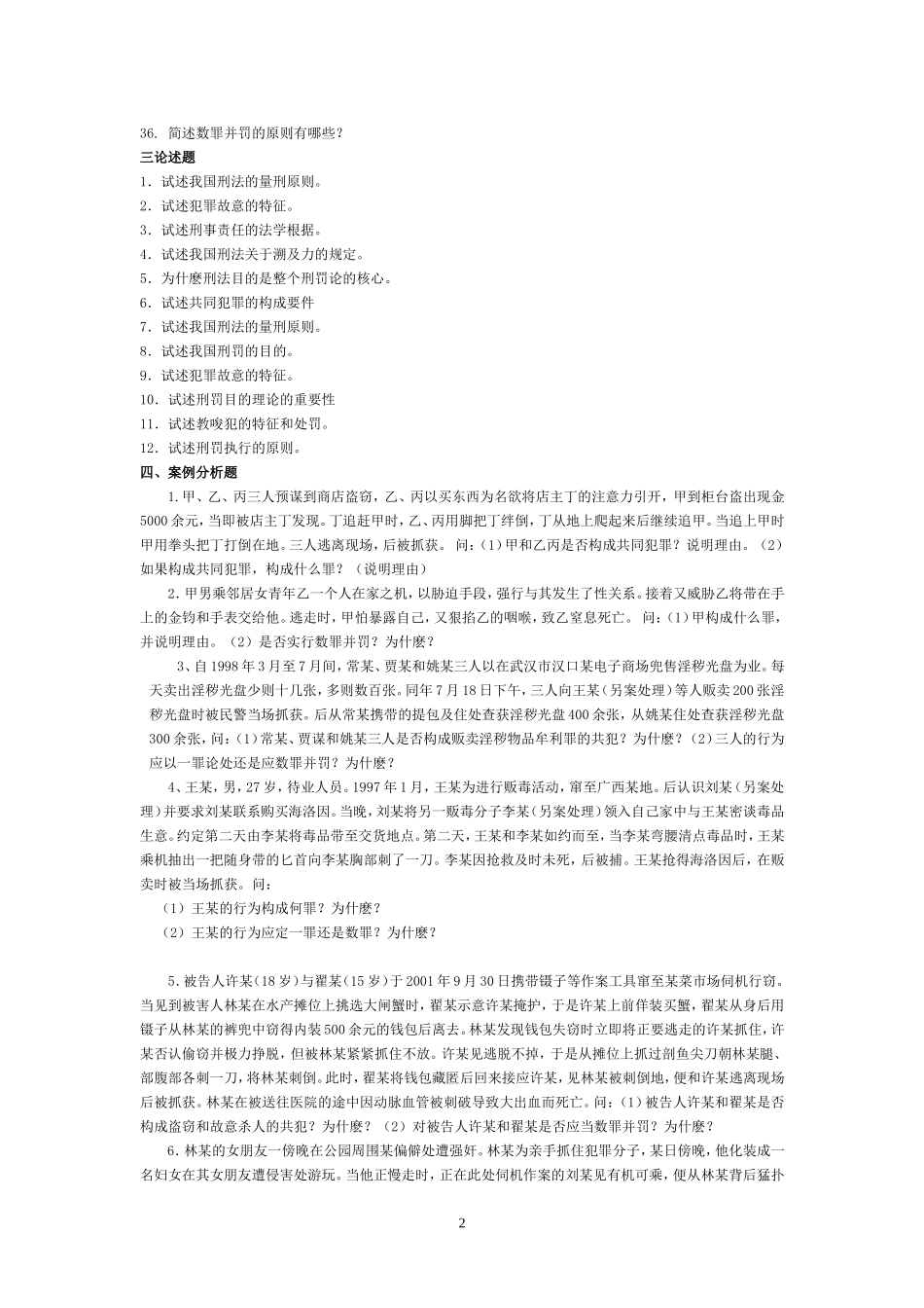 刑法学综合练习及答案_第2页