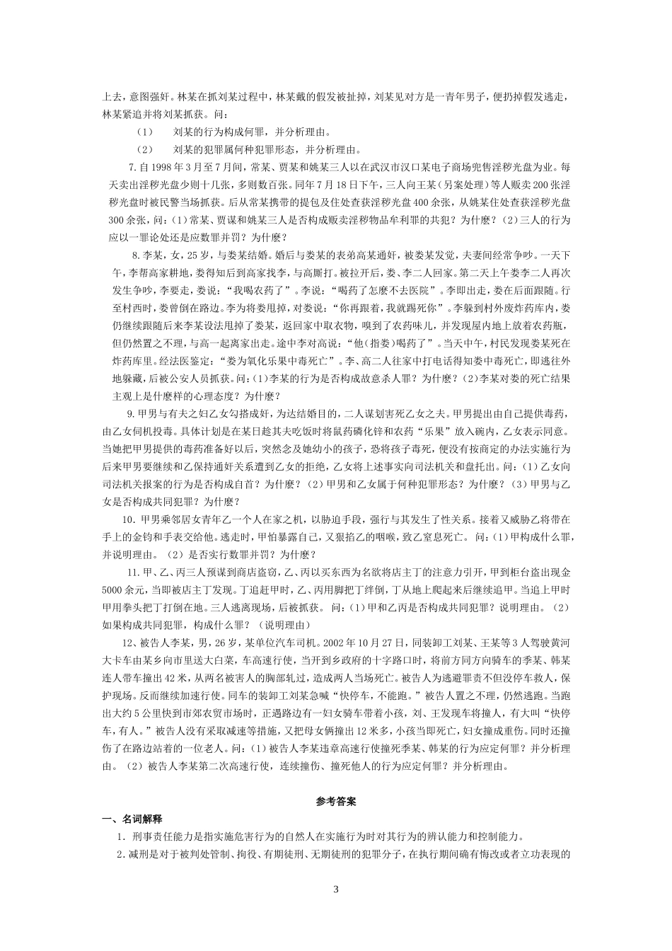 刑法学综合练习及答案_第3页