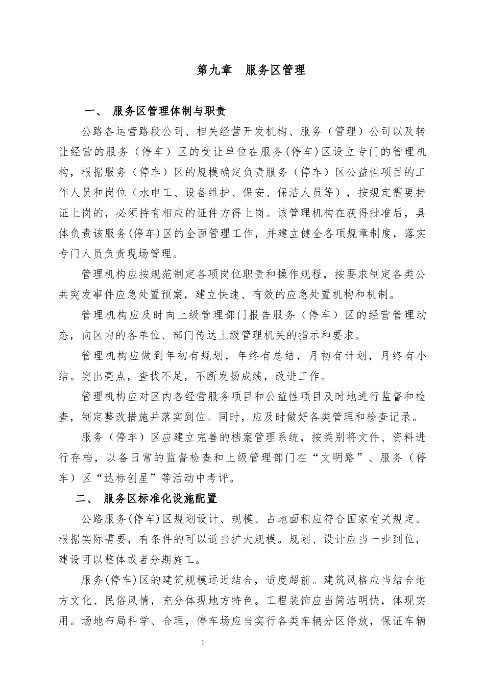 养护和服务区_第1页