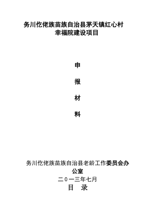 务川仡佬族苗族自治县茅天镇红心村