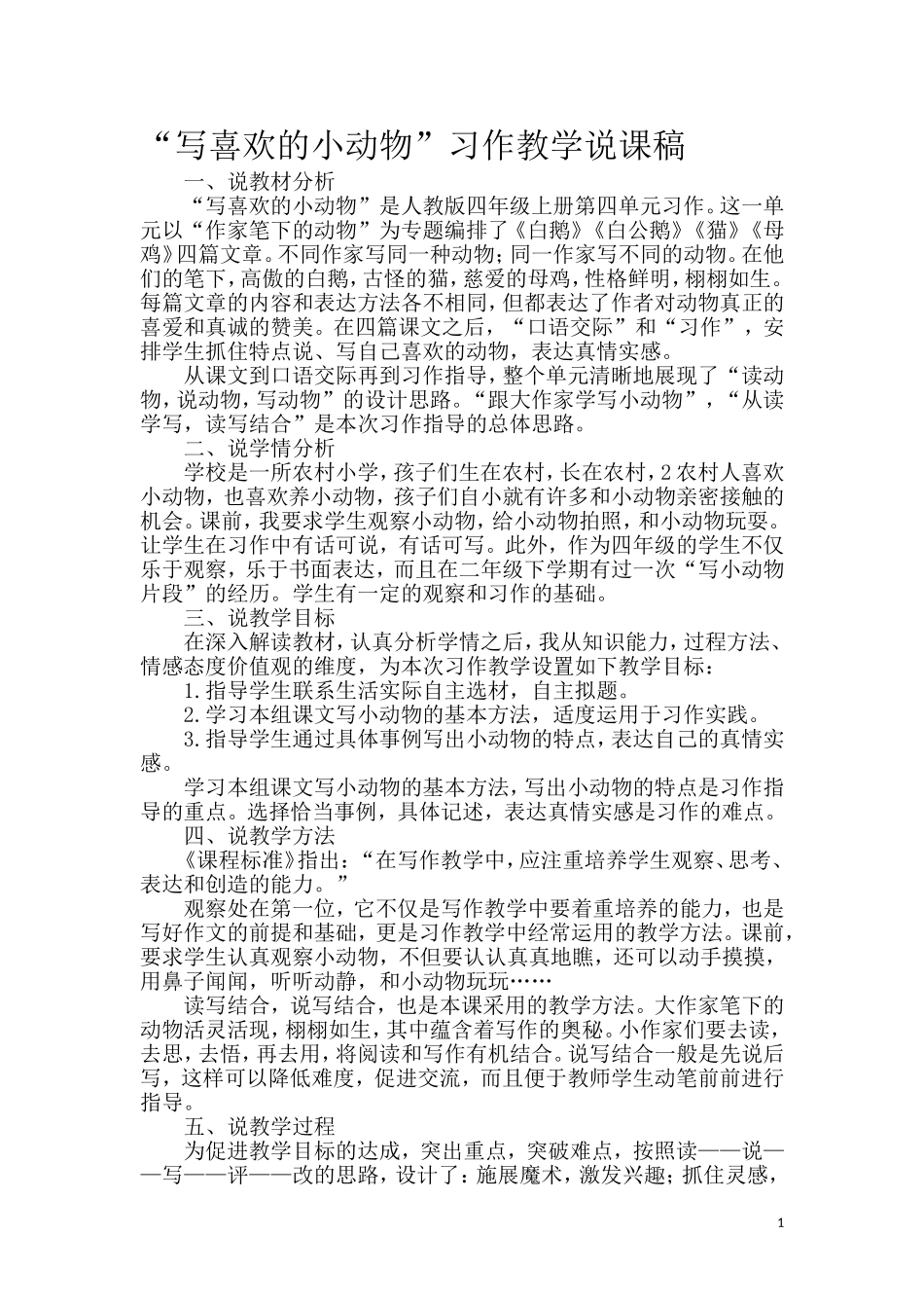 写喜欢的小动物说课稿_第1页