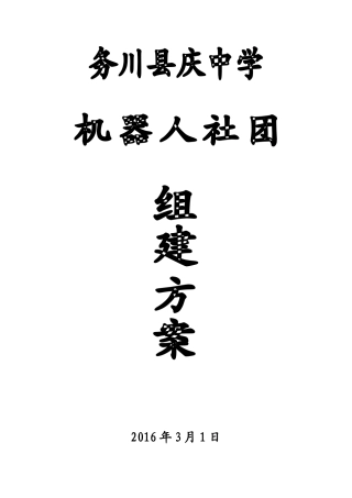 务川县庆中学机器人社团活动方案
