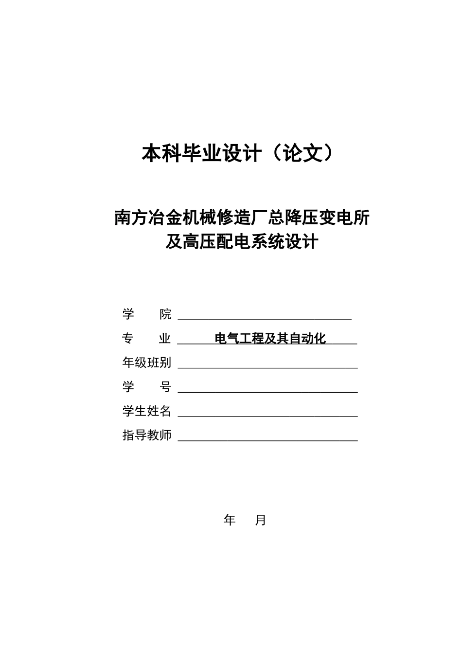 冶金机械修造厂总降压变电所及高压配电系统设计_第1页