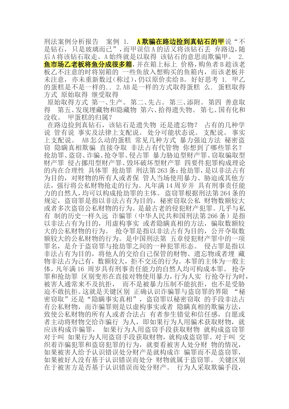 刑法疑难案例分析_第1页