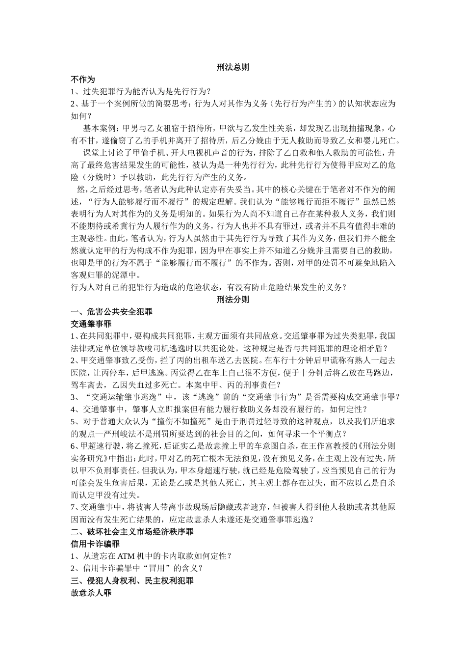 刑法疑难问题汇总_第1页