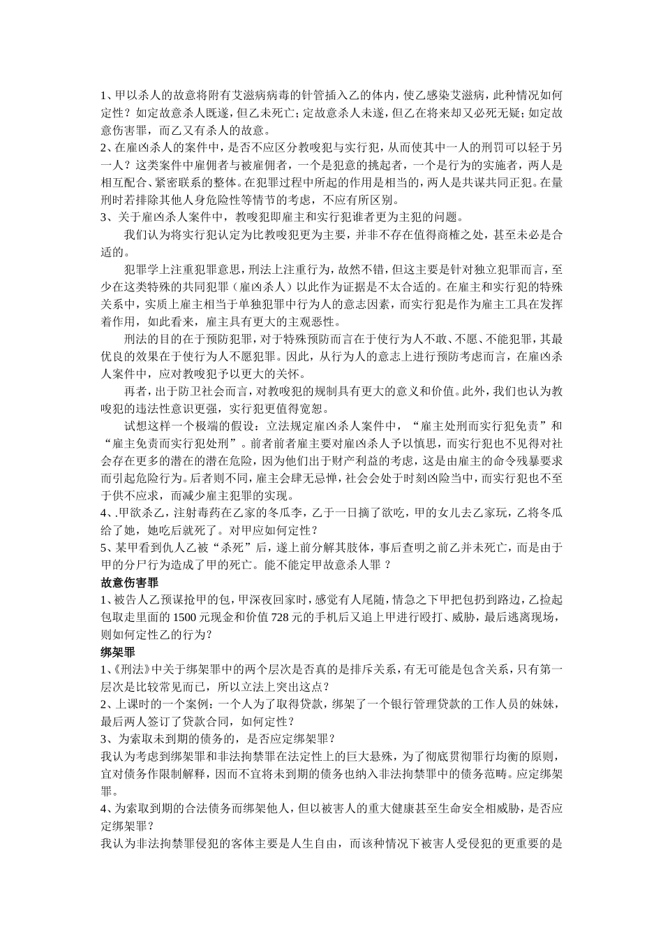 刑法疑难问题汇总_第2页