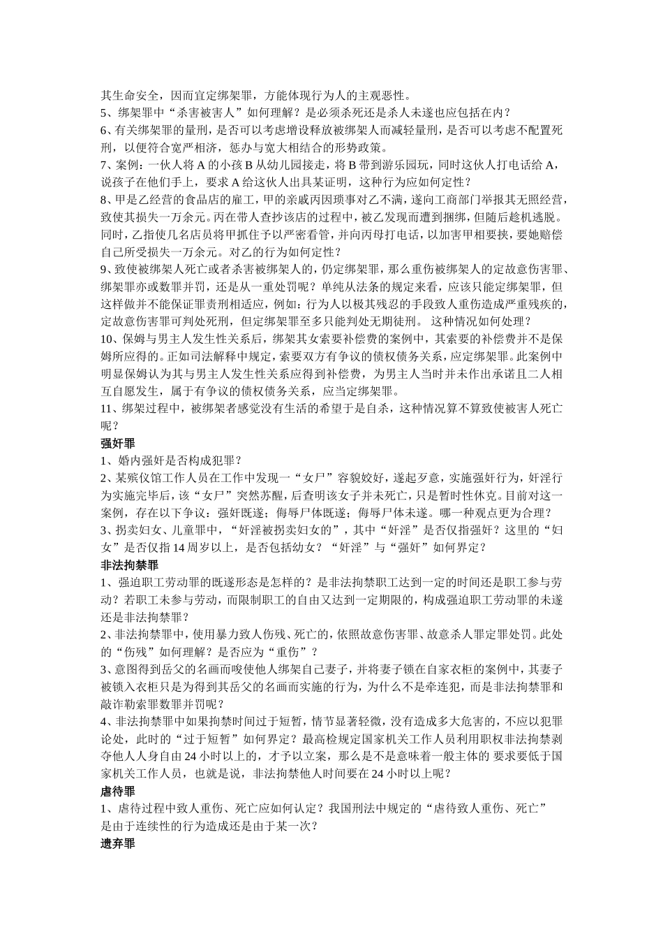 刑法疑难问题汇总_第3页