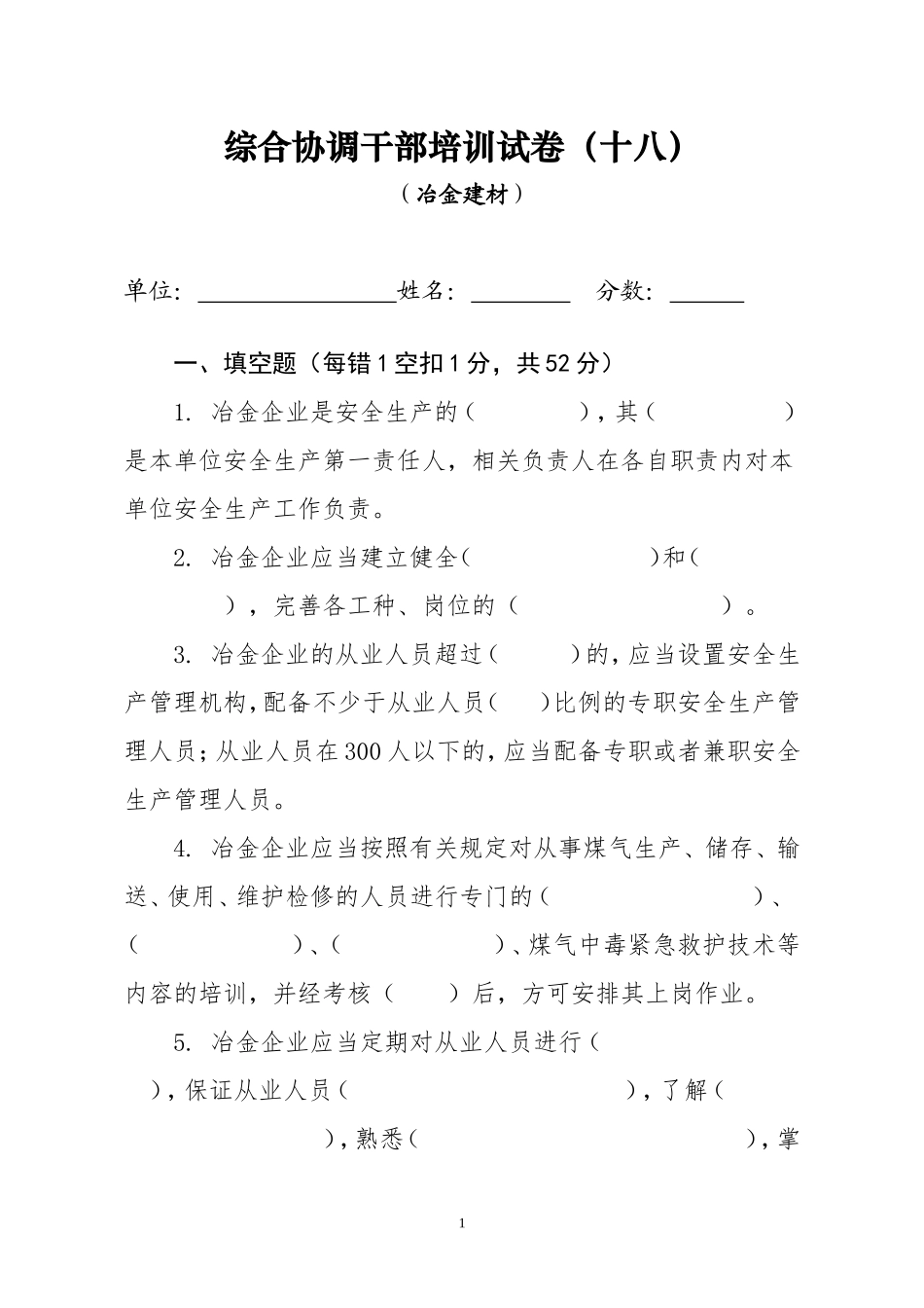 冶金建材安全生产培训试题_第1页