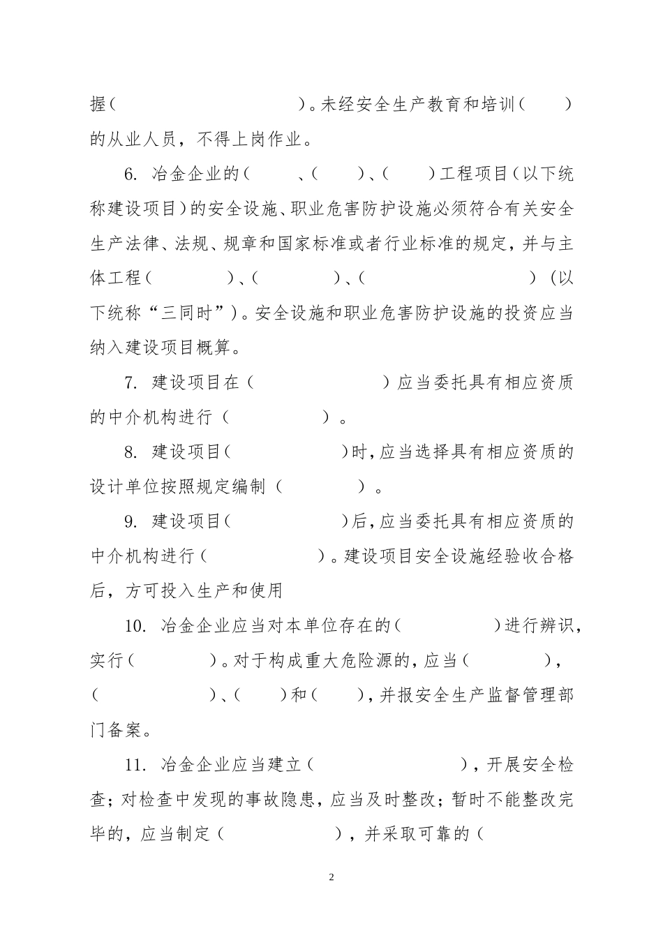 冶金建材安全生产培训试题_第2页