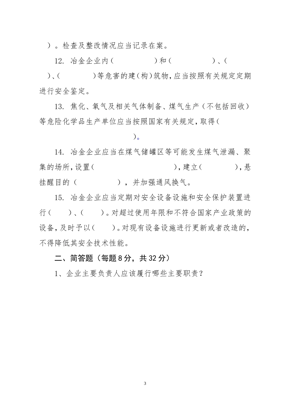 冶金建材安全生产培训试题_第3页
