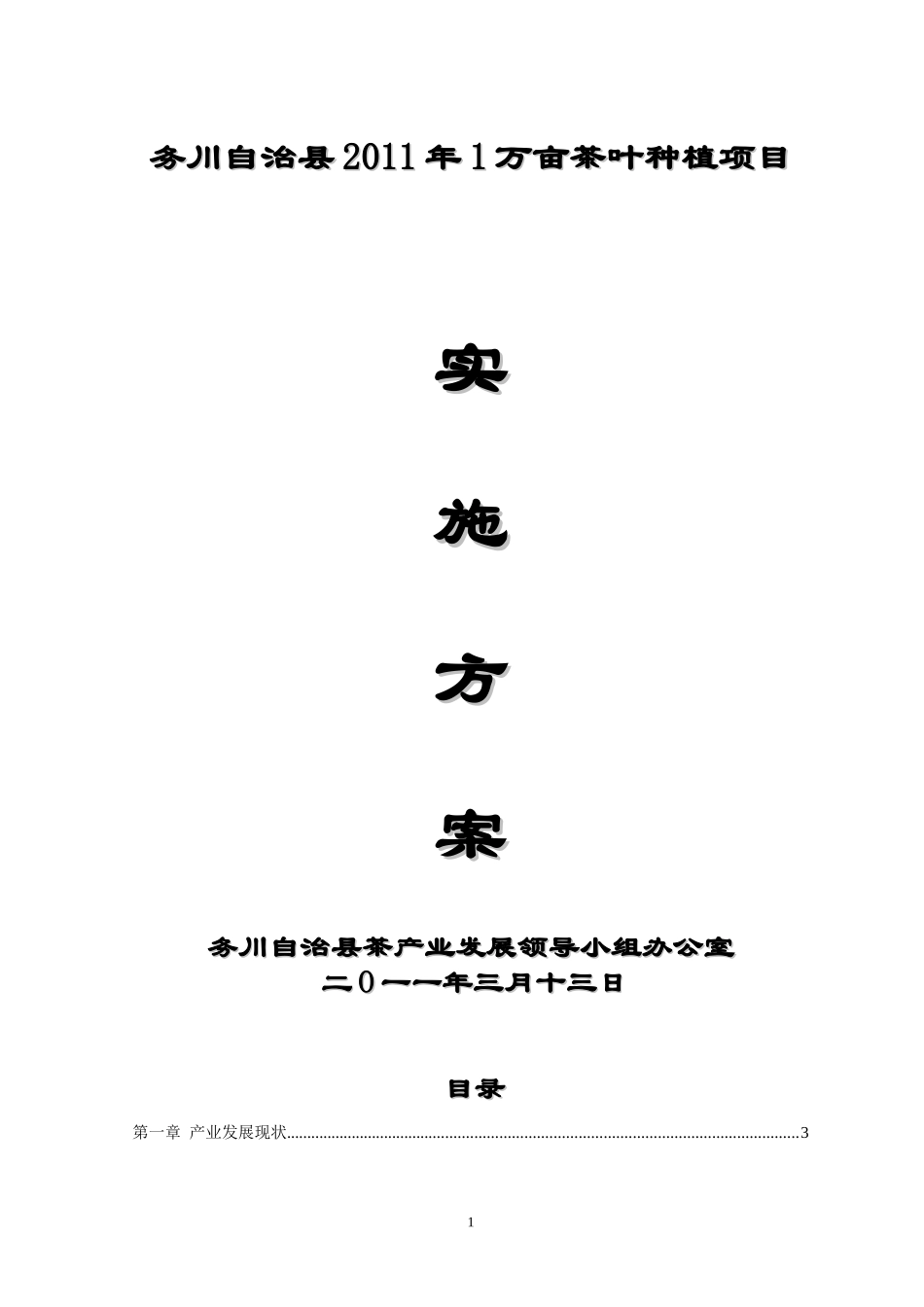 务川自治县2011年1万亩茶园实施方案_第1页