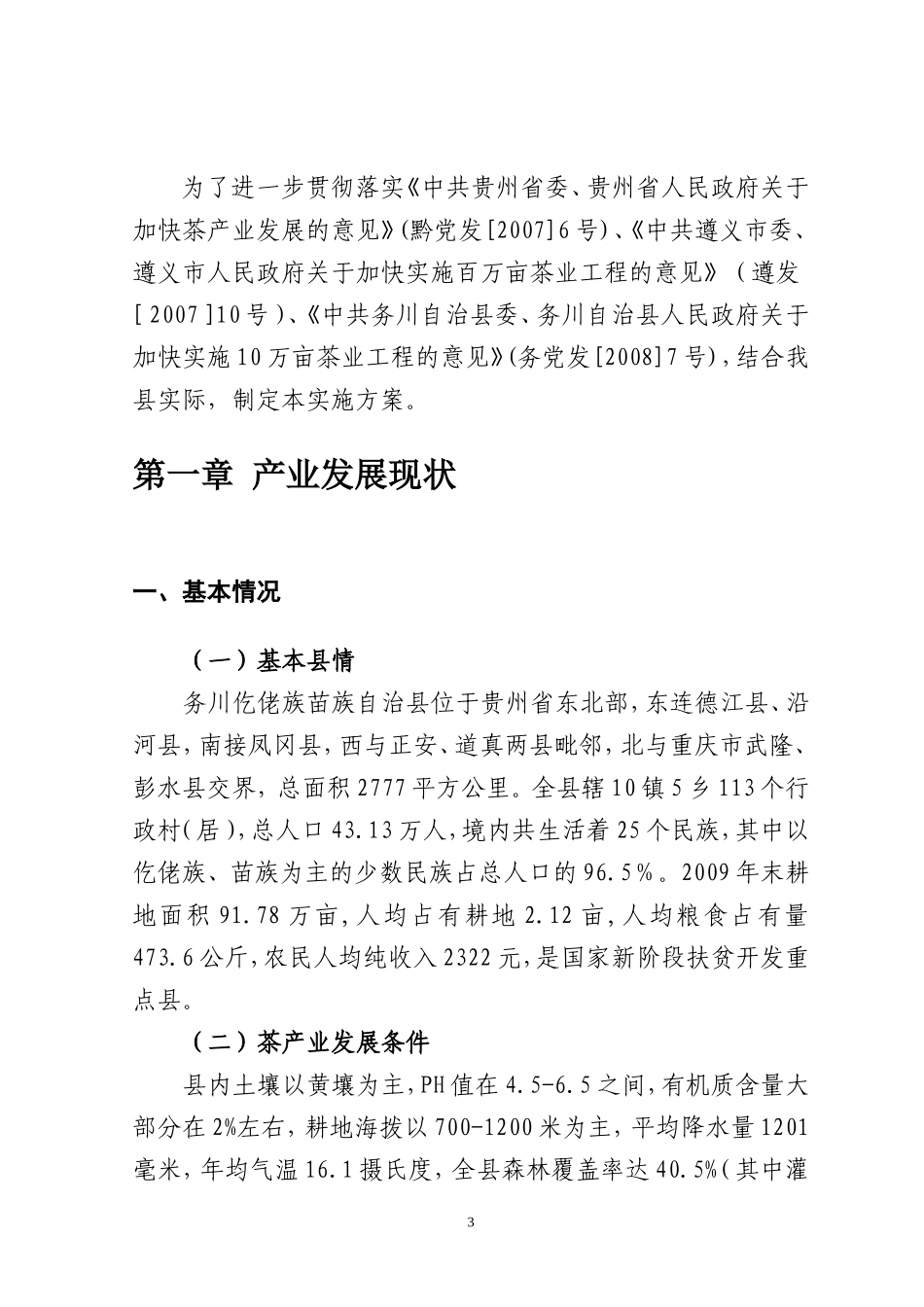 务川自治县2011年1万亩茶园实施方案_第3页
