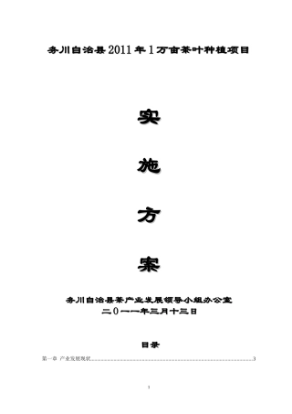 务川自治县2011年1万亩茶园实施方案