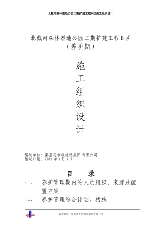 养护期施工组织设计