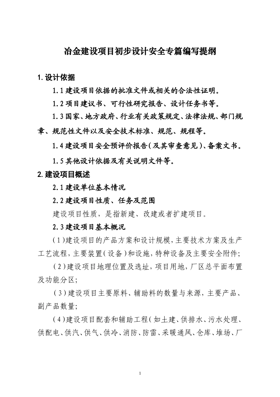 冶金建设项目初步设计安全专篇编写提纲_第1页