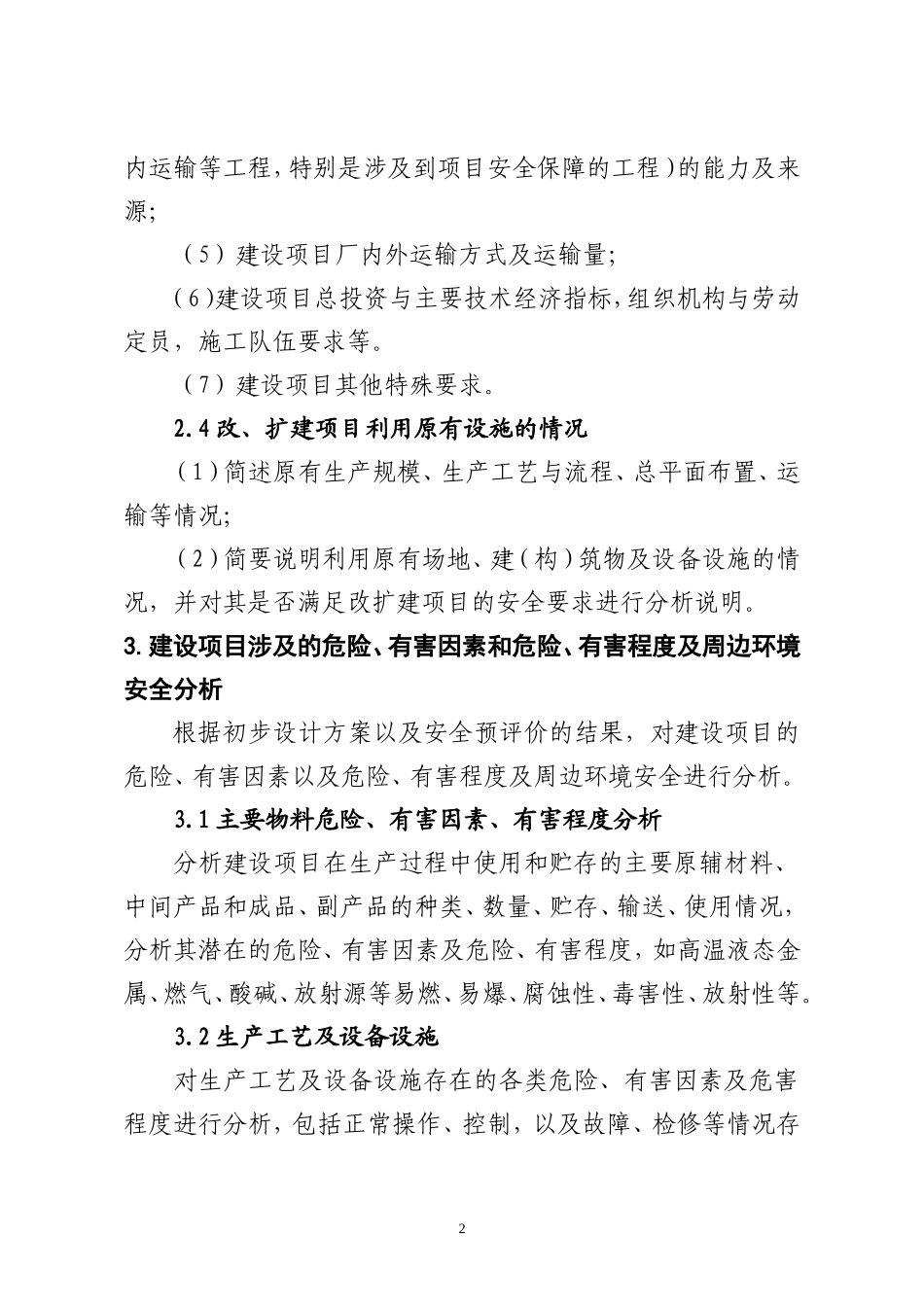 冶金建设项目初步设计安全专篇编写提纲_第2页