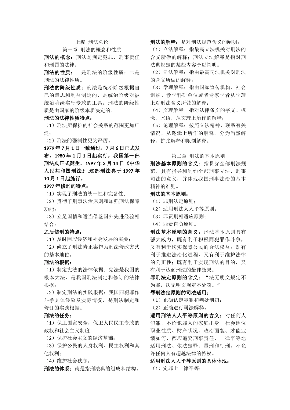 刑法知识点整理_第1页