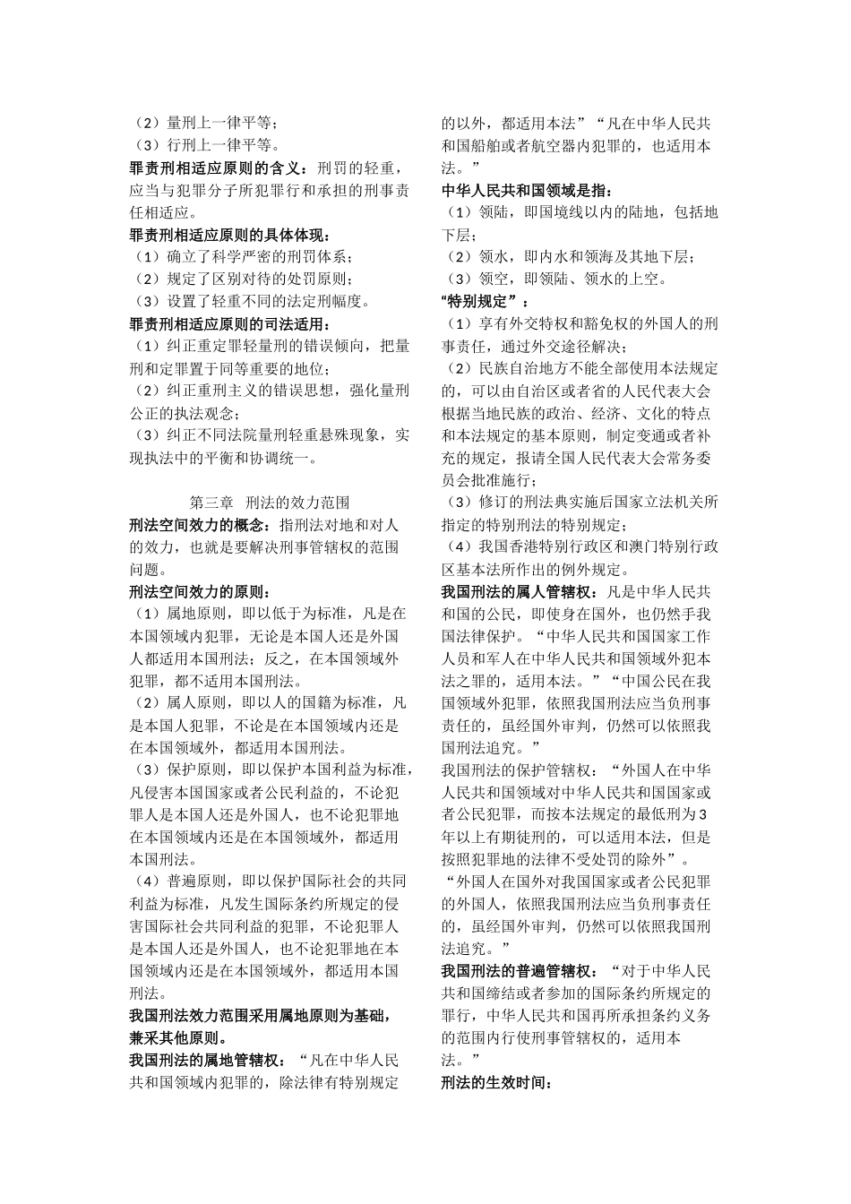 刑法知识点整理_第2页