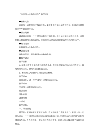 写小动物的习作--教学设计