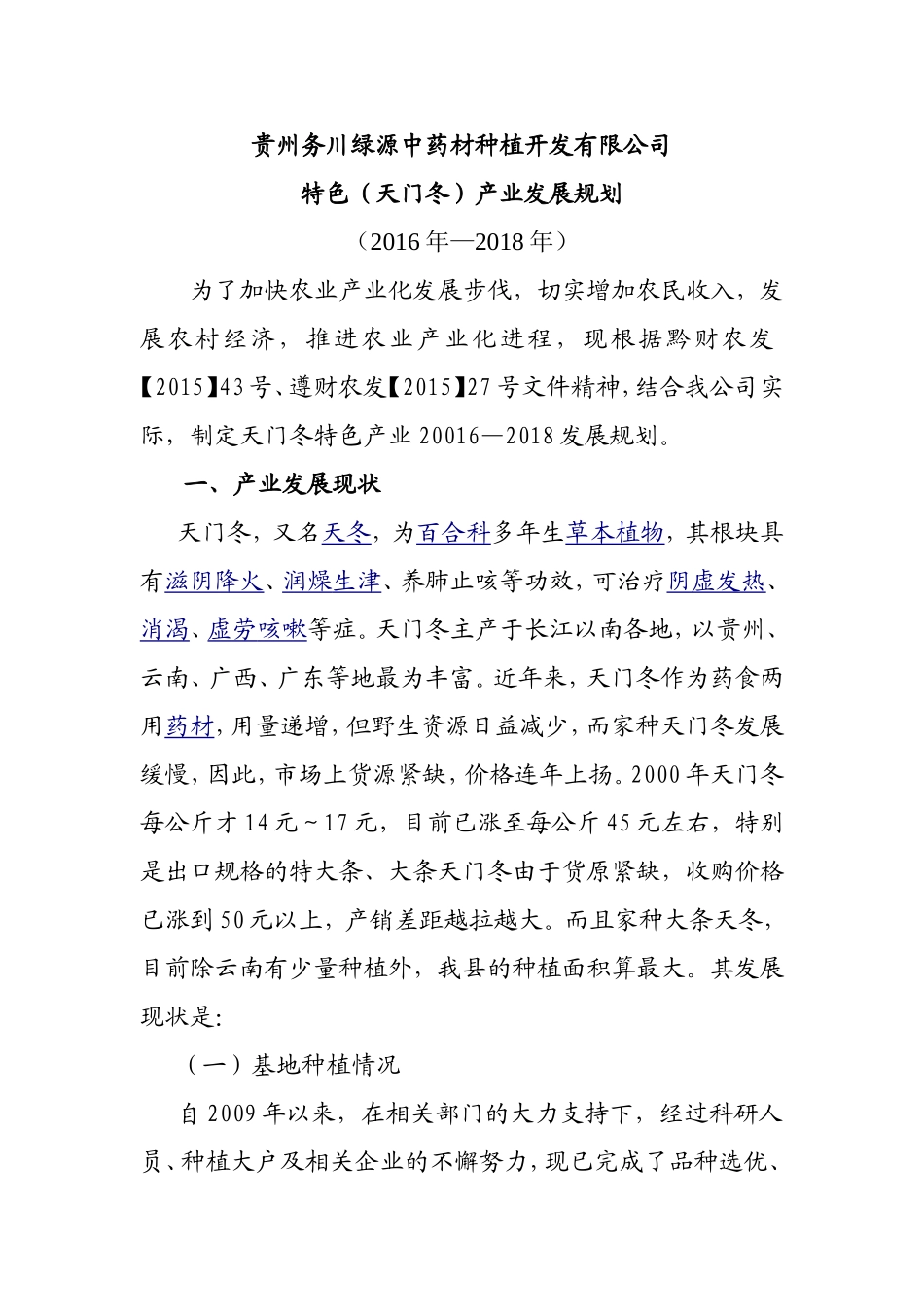 务川自治县特色中药材产业发展规划_第1页