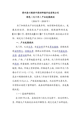 务川自治县特色中药材产业发展规划