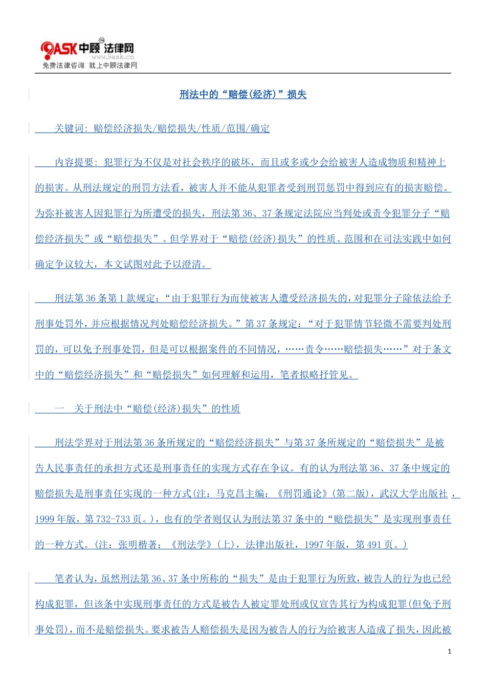 刑法中的“赔偿(经济)”损失的研究_第1页
