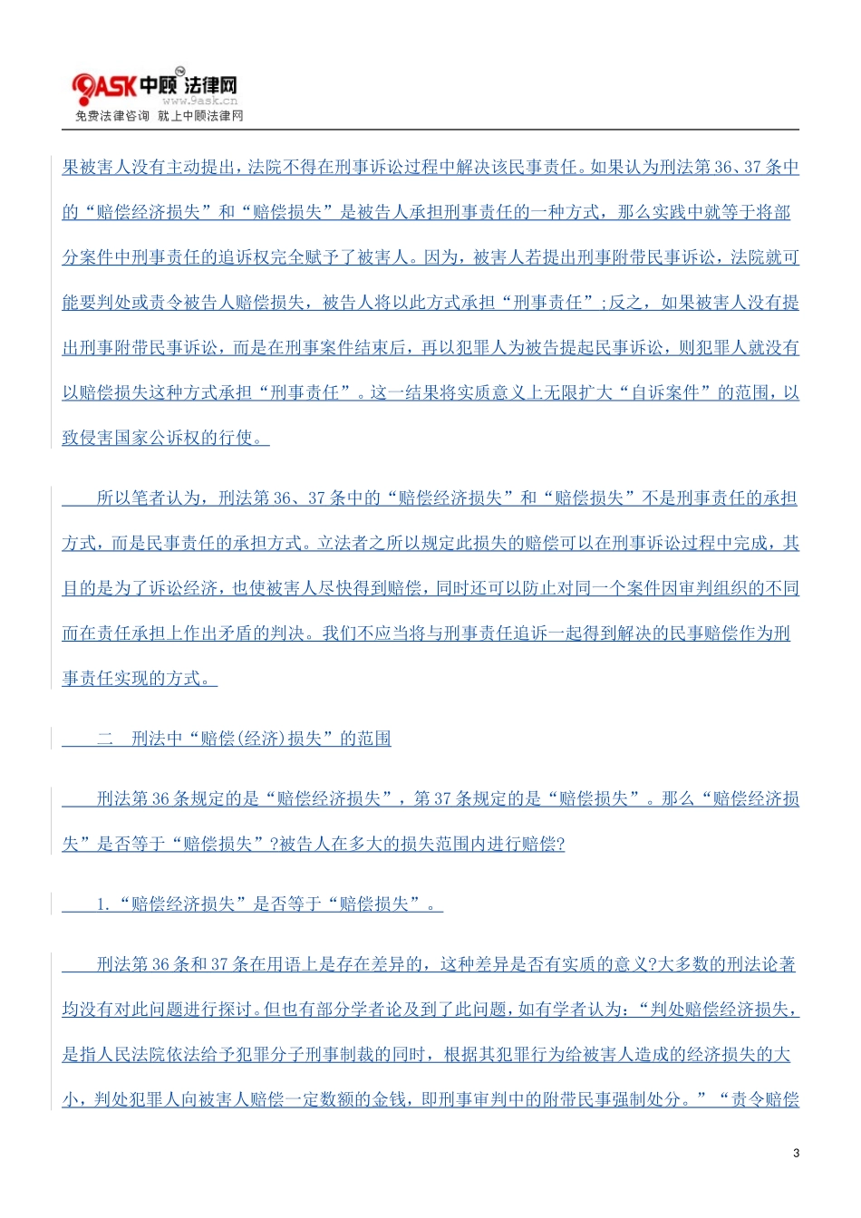 刑法中的“赔偿(经济)”损失的研究_第3页