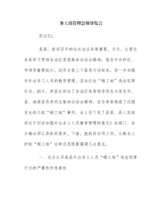 务工员管理会领导发言
