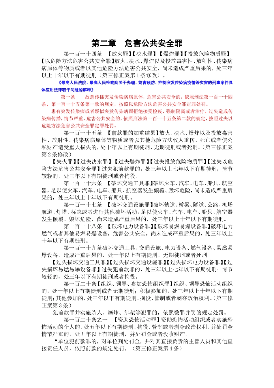 刑法中危害公共安全罪_第1页