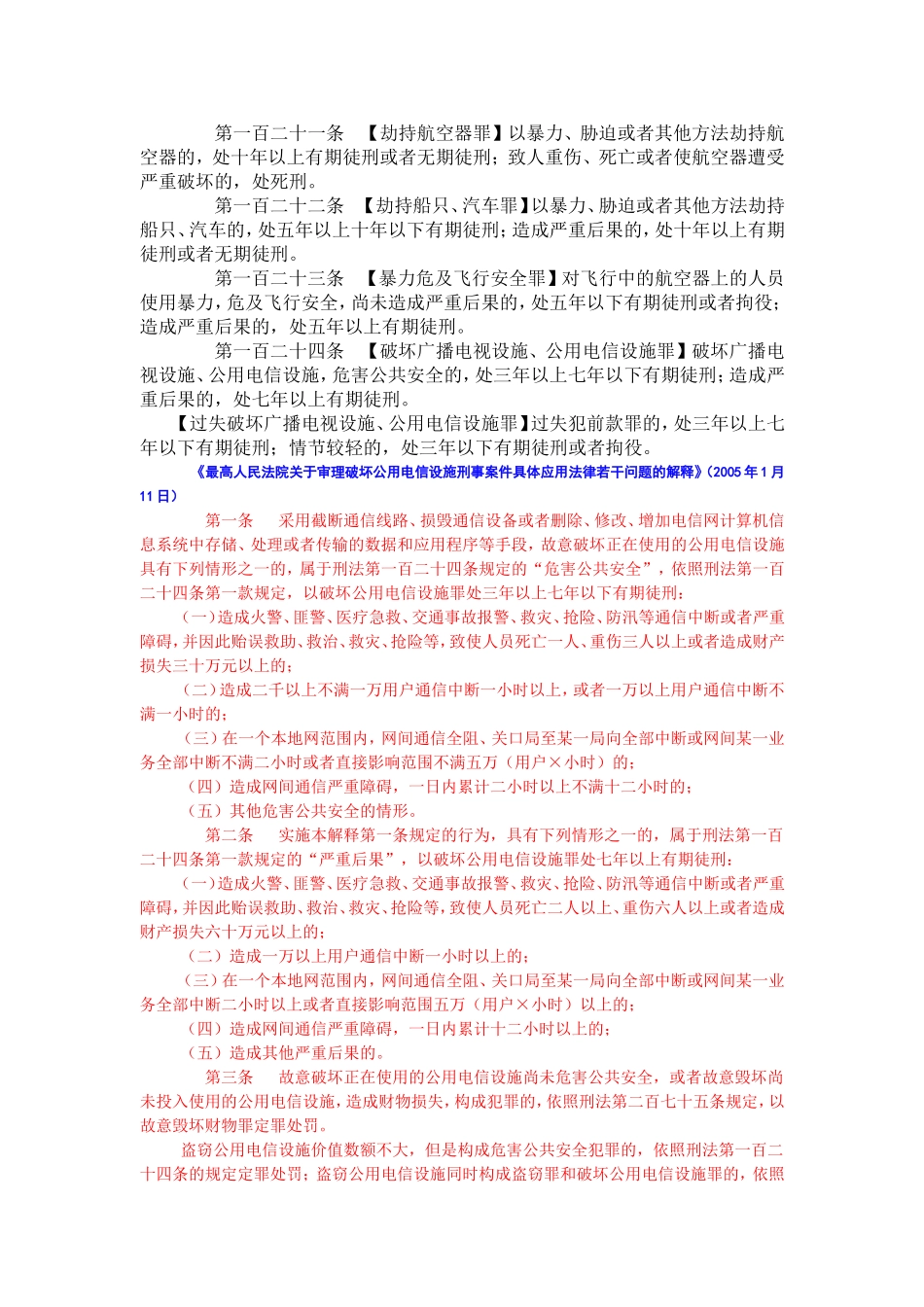 刑法中危害公共安全罪_第2页