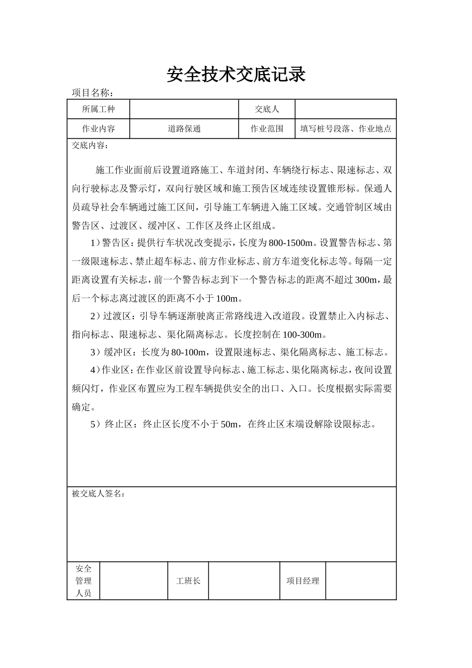 养护项目安全技术交底_第1页