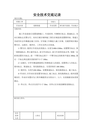 养护项目安全技术交底