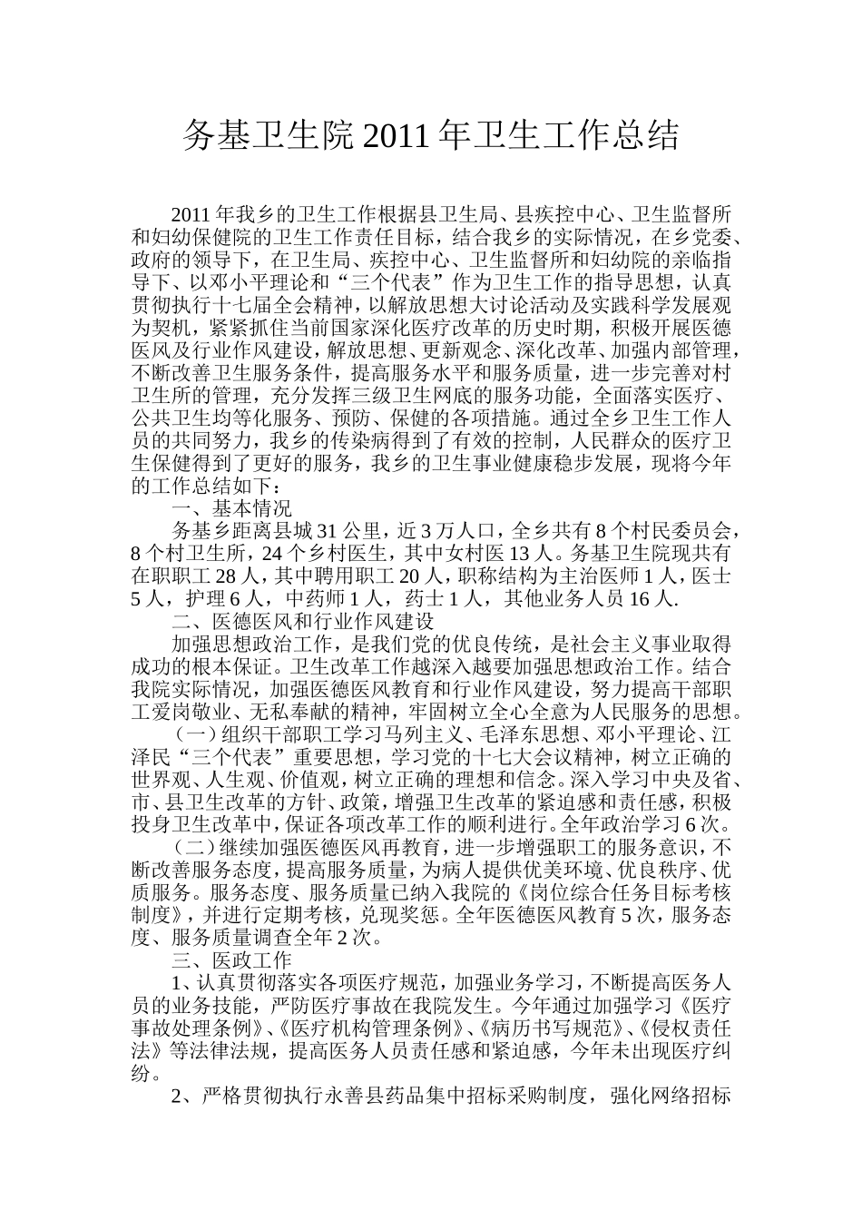 务基卫生院2011年卫生工作总结_第1页