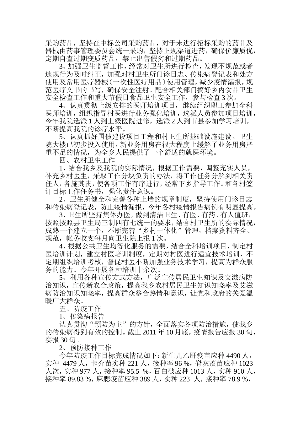 务基卫生院2011年卫生工作总结_第2页