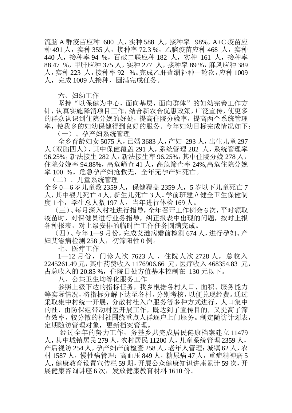 务基卫生院2011年卫生工作总结_第3页