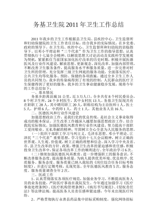 务基卫生院2011年卫生工作总结