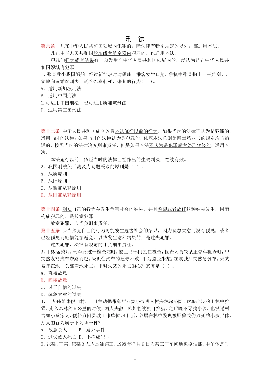 刑法重点法条_第1页