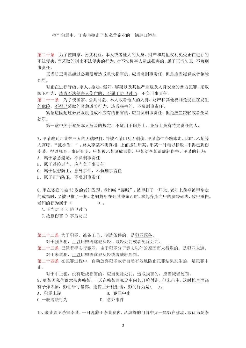 刑法重点法条_第3页