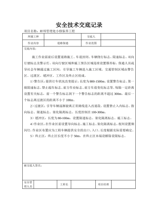 养护项目安全技术交底1