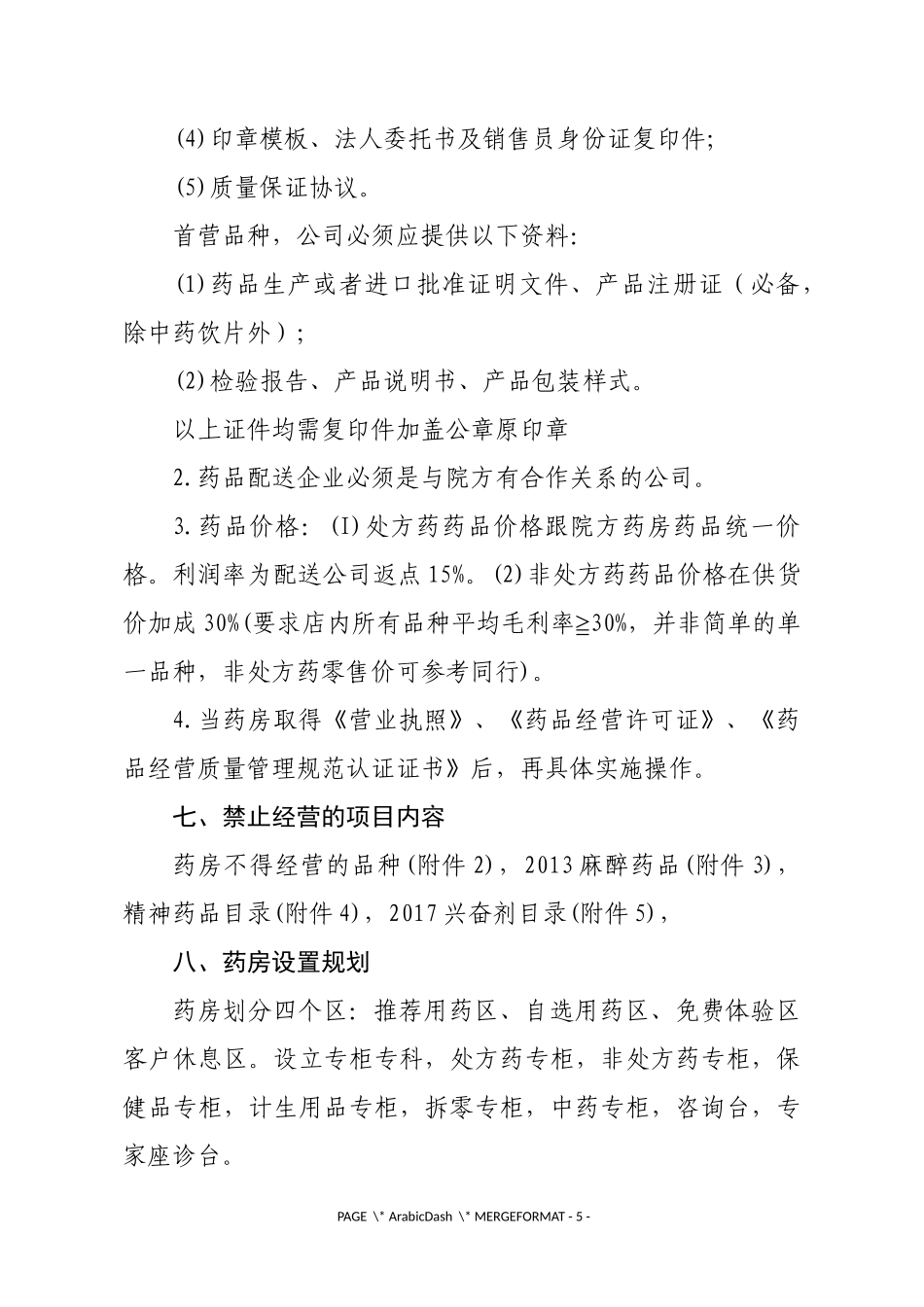 务实大药房经营方案_第3页